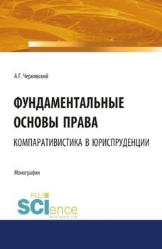 Фундаментальные основы права: компаративистика в юриспруденции. . Монография.