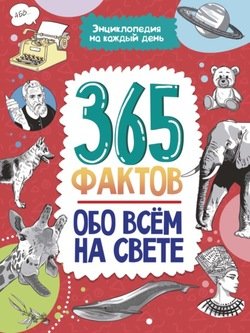 365 фактов обо всём на свете.