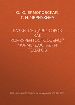 Развитие дарксторов как конкурентоспособной формы доставки товаров