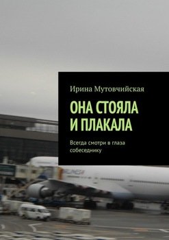 Она стояла и плакала. Всегда смотри в глаза собеседнику