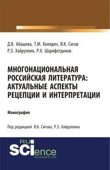 Многонациональная российская литература. Актуальные аспекты рецепции и интерпретации. . Монография.