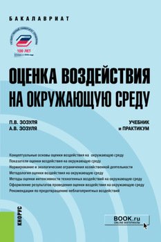 Оценка воздействия на окружающую среду. . Учебник и практикум.