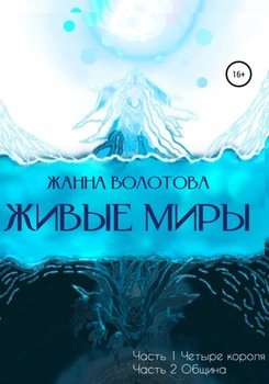 Живые миры