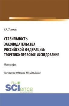 Стабильность законодательства Российской Федерации: теоретико-правовое исследование. . Монография.