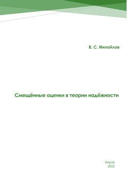 Смещённые оценки в теории надежности