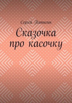 Сказочка про касочку