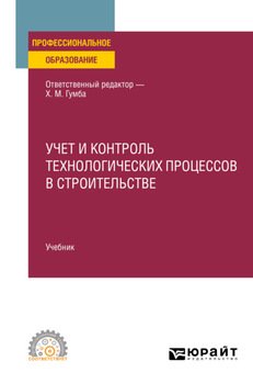 Учет и контроль технологических процессов в строительстве. Учебник для СПО