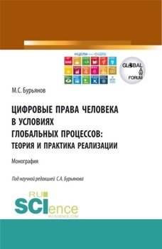 Цифровые права человека в условиях глобальных процессов: теория и практика реализации. . Монография.