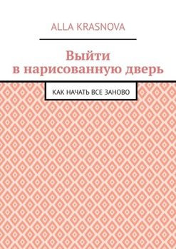 Выйти в нарисованную дверь. Как начать все заново