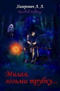 Милая, возьми трубку