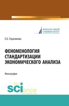 Феноменология стандартизации экономического анализа. . Монография.