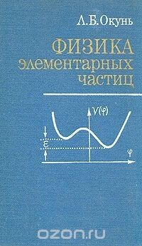 Физика элементарных частиц