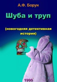 Шуба и труп 