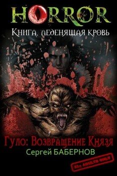 Гуло: Возвращение Князя