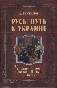 Русь: путь к Украине. Украинские земли в составе Польши и Литвы. Книга 2. Части 2 и 3