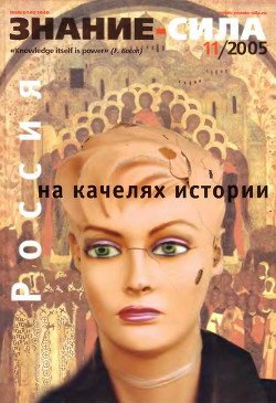 Знание-сила, 2005 № 11 
