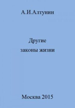 Другие законы жизни