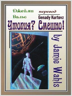 Утопия? Смешно! 