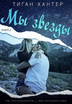 Мы звезды. Часть 2 