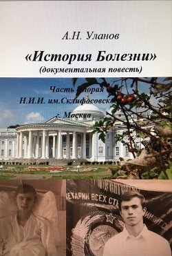 История болезни - часть вторая