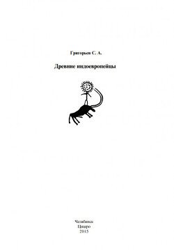 Древние индоевропейцы