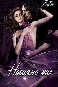 Насильно мил