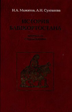 История Башкортостана. Древность. Средневековье