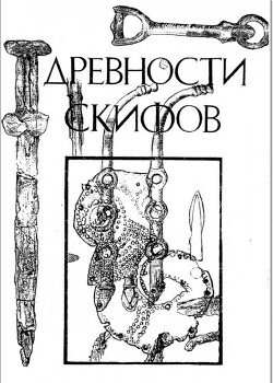 Древности скифов. Сборник научных трудов