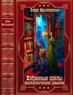 Избранные циклы фантастических романов. Компиляция. Книги 1-27
