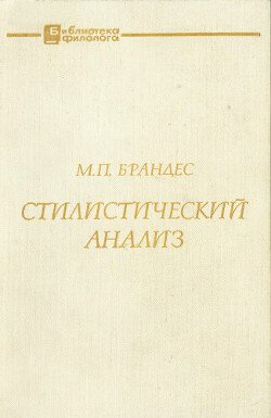 Стилистический анализ 