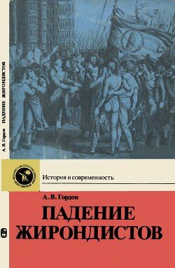 Падение жирондистов