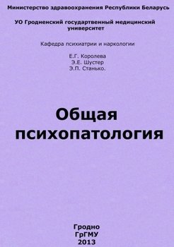 Общая психопатология