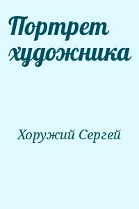 Портрет художника