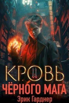 Кровь черного мага 2