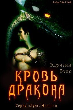 Кровь Дракона 