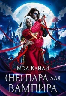  пара для вампира