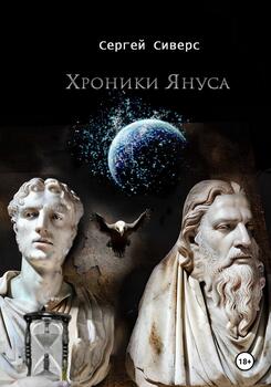 Хроники Януса