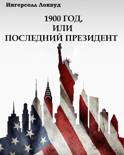 1900 год, или Последний президент 