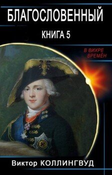 Благословенный. Книга 5