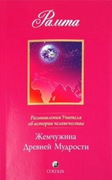 Жемчужина Древней Мудрости. Размышления Учителя об истории человечества, книга II Жемчужина Древней Мудрости. Размышления Учителя об истории человечества, книга II