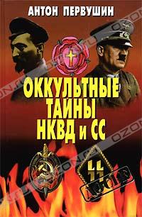 Оккультные тайны НКВД И СС
