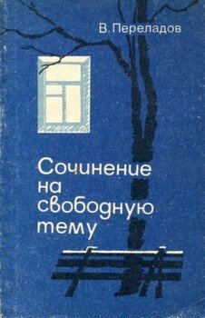 Сочинение на свободную тему