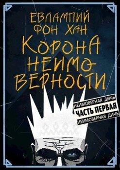 Корона Неимоверности