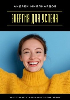 Энергия для успеха. Как сохранять силы и быть продуктивным