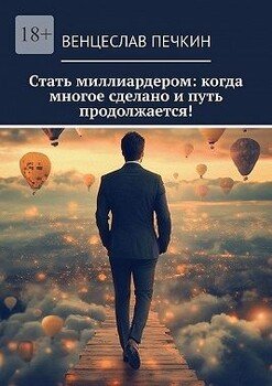 Стать миллиардером: когда многое сделано и путь продолжается!