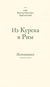 Из Курска в Рим. Воспоминания