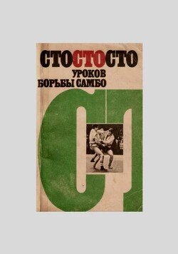 Сто уроков борьбы самбо