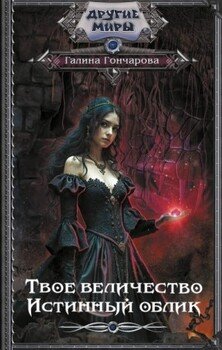 Истинный облик