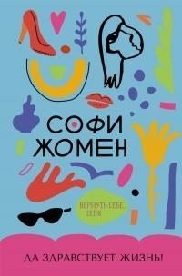 Да здравствует жизнь! [litres]