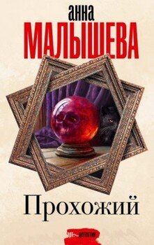 Прохожий